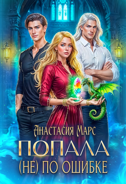Попала (не) по ошибке Анастасия Марс
