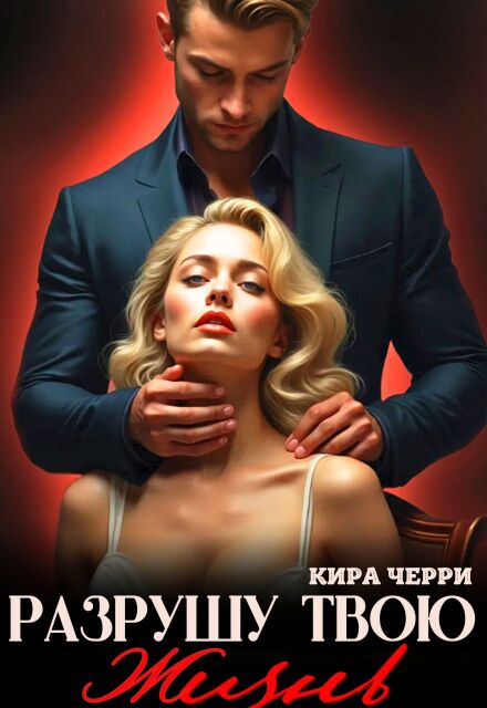Разрушу твою жизнь Кира Черри