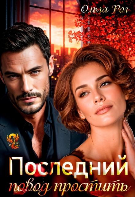 Последний повод простить Ольга Рог