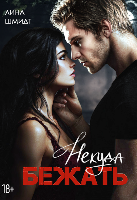 Некуда бежать Лина Шмидт