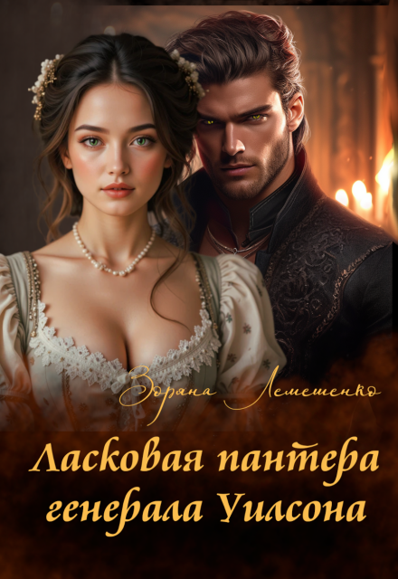 Ласковая пантера генерала Уилсона Зоряна Лемешенко