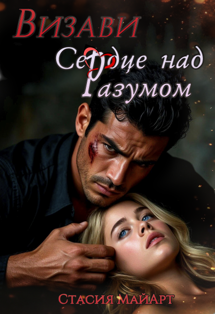 Визави. Сердце над разумом Стасия МайАрт