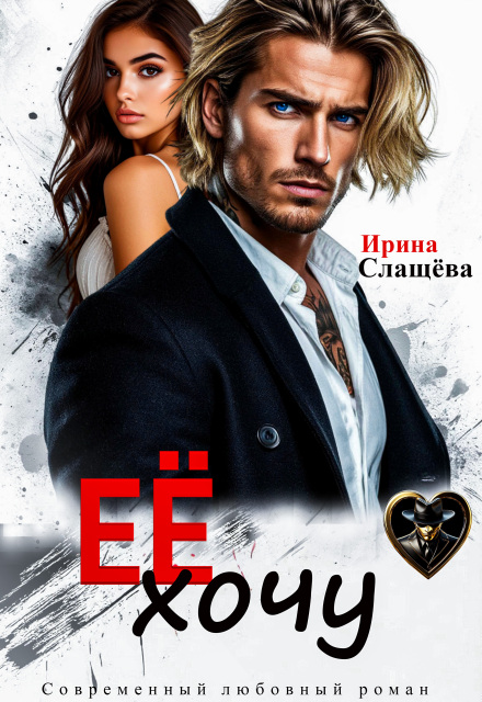 Её хочу Ирина Слащёва