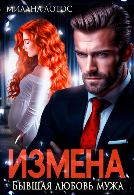 Измена. Бывшая любовь мужа Милана Лотос