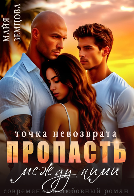 Пропасть между ними. Точка невозврата. Майя Земцова