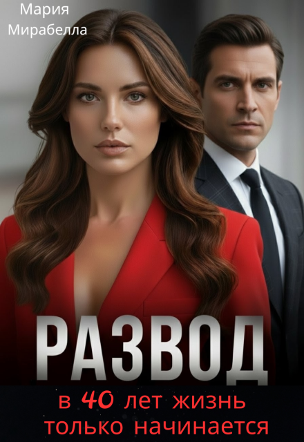 Развод. В 40 лет жизнь только начинается Мария Мирабелла