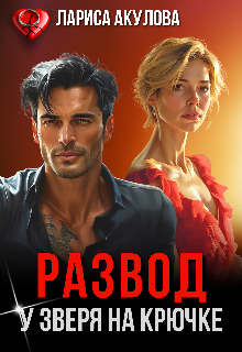 Развод. У Зверя на крючке Лариса Акулова