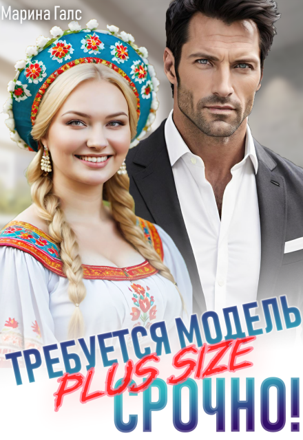 Требуется модель Plus Size. Срочно! Марина Галс