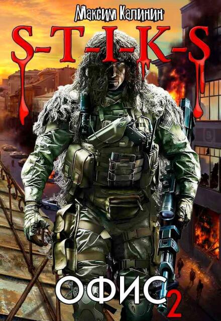 S-T-I-K-S  Офис 2 Максим Калинин