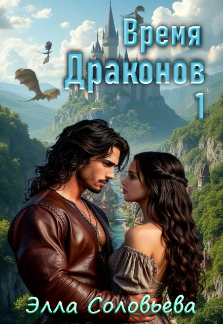Время драконов 1 Элла Соловьева