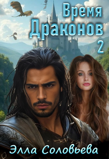 Время драконов 2 Элла Соловьева