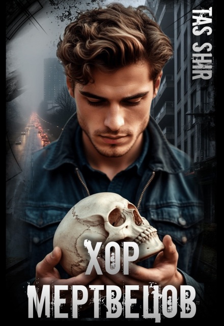 Хор Мертвецов TasShir