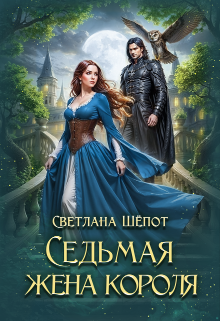 Седьмая жена короля Светлана Шёпот