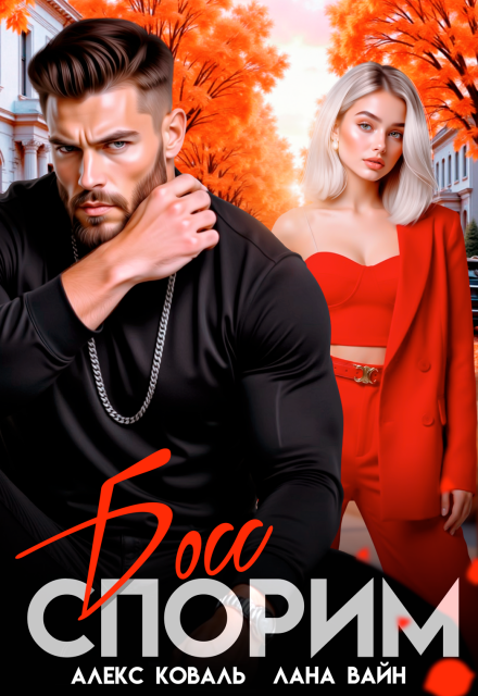 Спорим, босс? Алекс Коваль