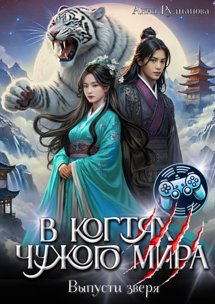 В когтях чужого мира Рудианова Анна