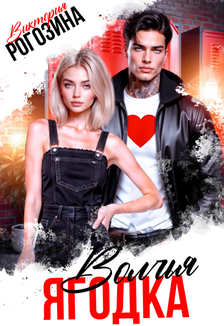 Волчья ягодка Виктория Рогозина