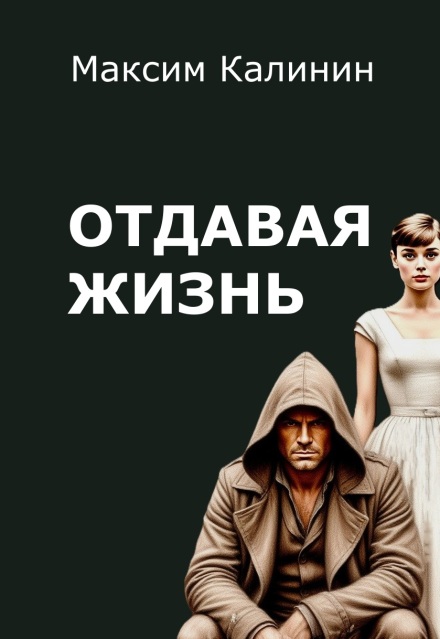 Отдавая жизнь Максим Калинин