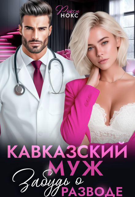 Кавказский муж. Забудь о разводе! Рокси Нокс