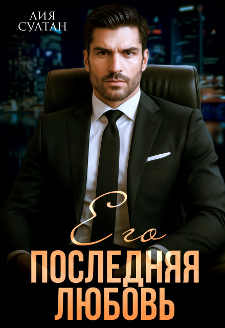Его последняя любовь Лия Султан