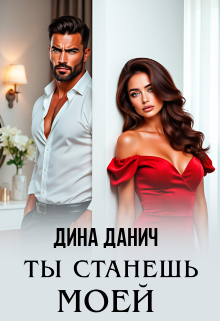 Ты станешь моей Дина Данич