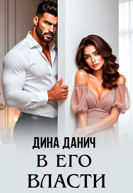В его власти Дина Данич