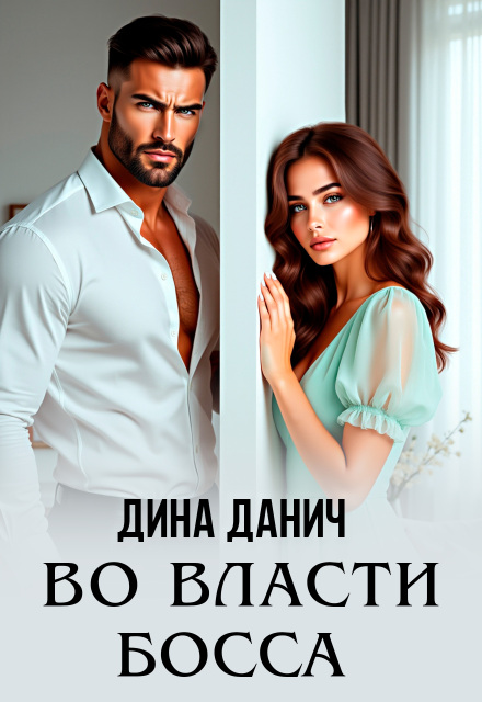 Во власти босса Дина Данич