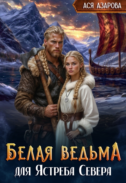 Белая ведьма для Ястреба Севера Ася Азарова