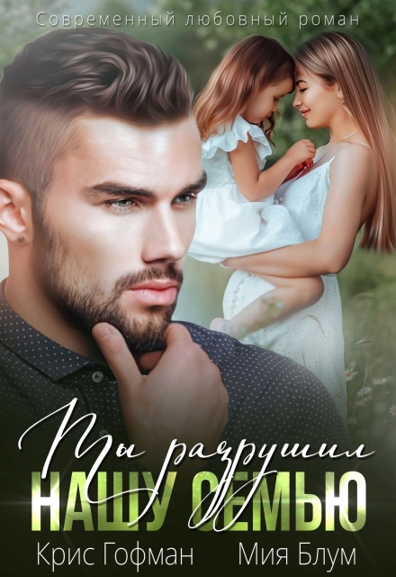 Ты разрушил нашу семью Крис Гофман