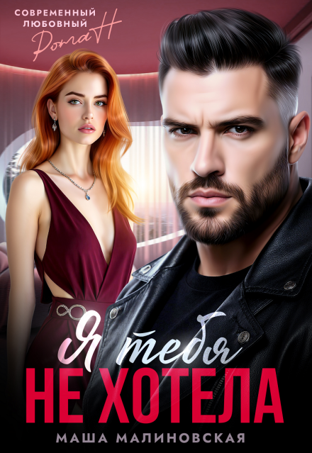 Я тебя не хотела Маша Малиновская