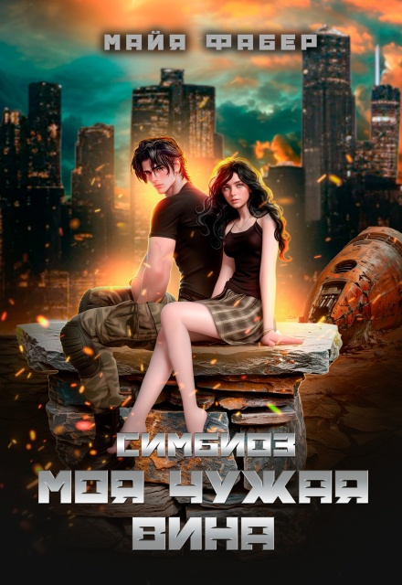 Симбиоз. Моя чужая вина Майя Фабер