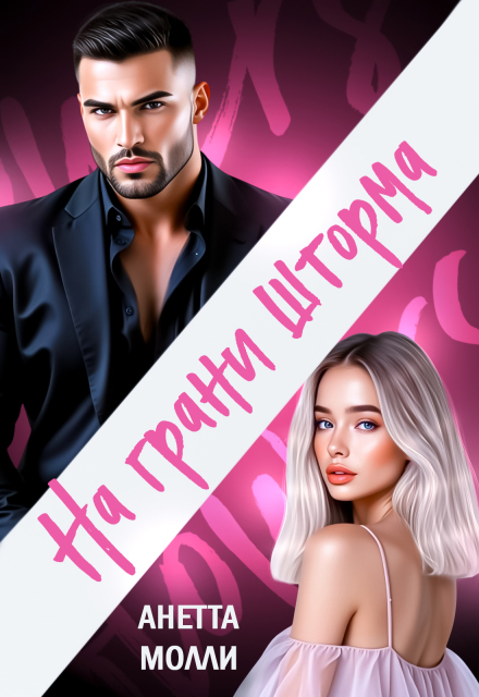 На грани шторма Анетта Молли