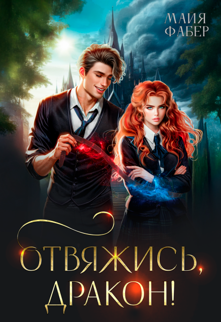 Отвяжись, дракон! Майя Фабер