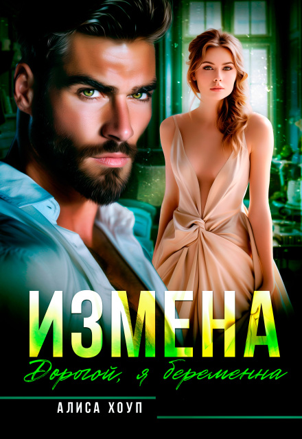 Измена. Дорогой, я беременна Алиса Хоуп