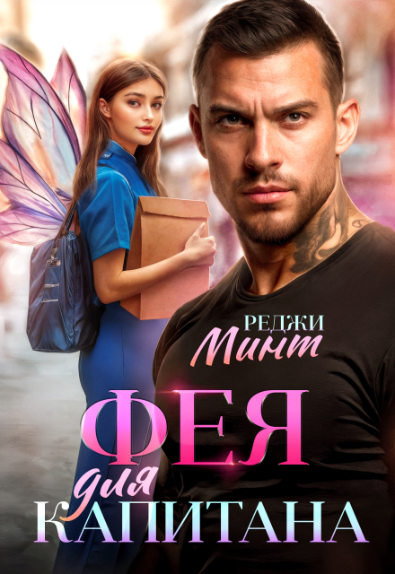 Фея для капитана Реджи Минт