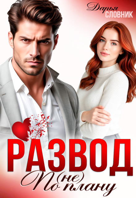 Развод (не) по плану Дарья Словник