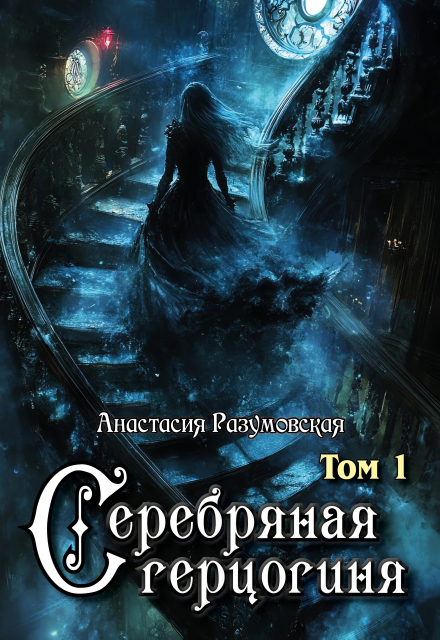 Серебряная герцогиня, том I Анастасия Разумовская