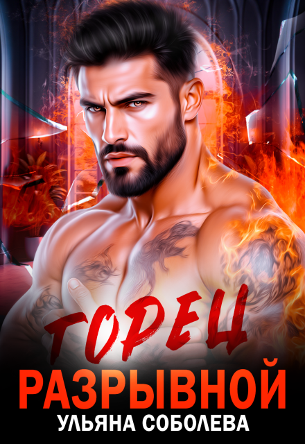 Горец. Разрывной Ульяна Соболева