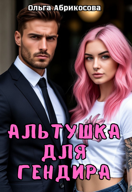 Альтушка для гендира Ольга Абрикосова