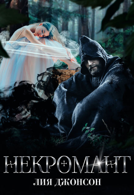 Некромант Лия Джонсон