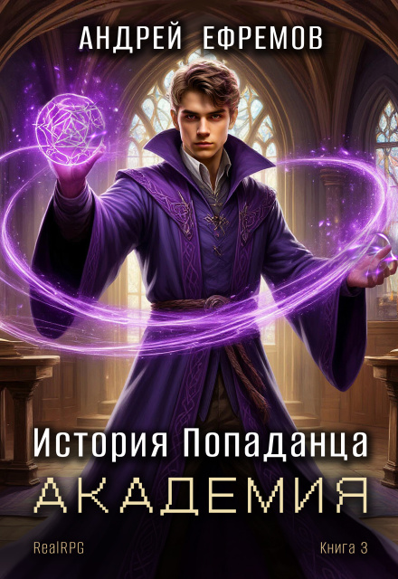 История Попаданца-3. Академия Андрей Ефремов