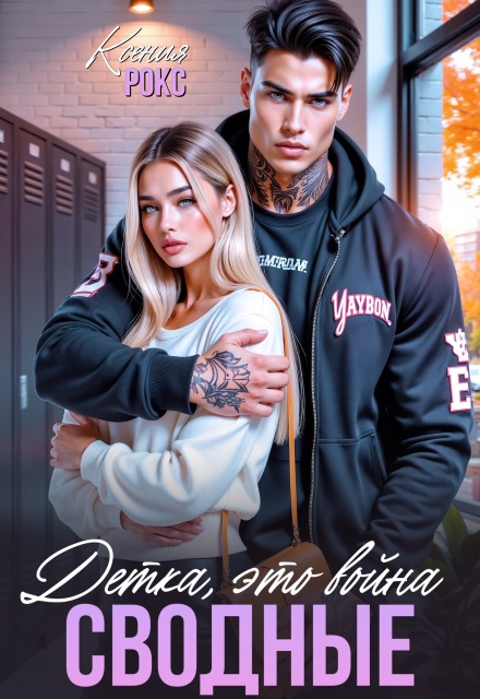 Сводные. Детка, это война Ксения Рокс
