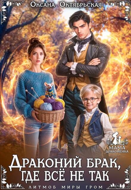 Драконий брак, где всё не так Оксана Октябрьская