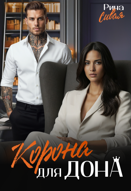 Корона для дона Рина Сивая