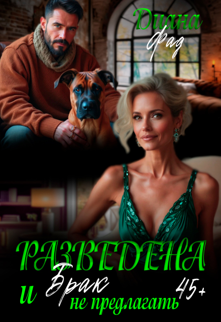 Разведена и «брак» не предлагать! Диана ФАД