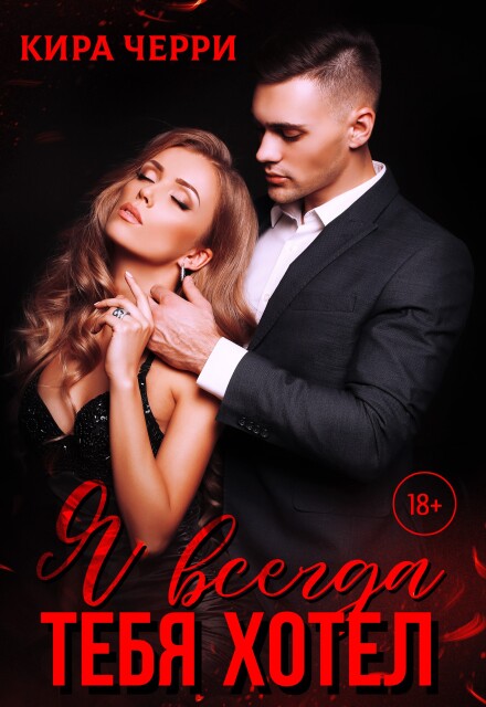 Я всегда тебя хотел Кира Черри