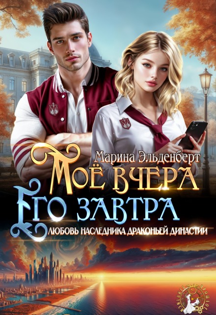 Мое вчера, его завтра Марина Эльденберт