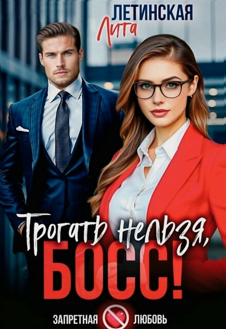 Трогать нельзя, босс! Лита Летинская