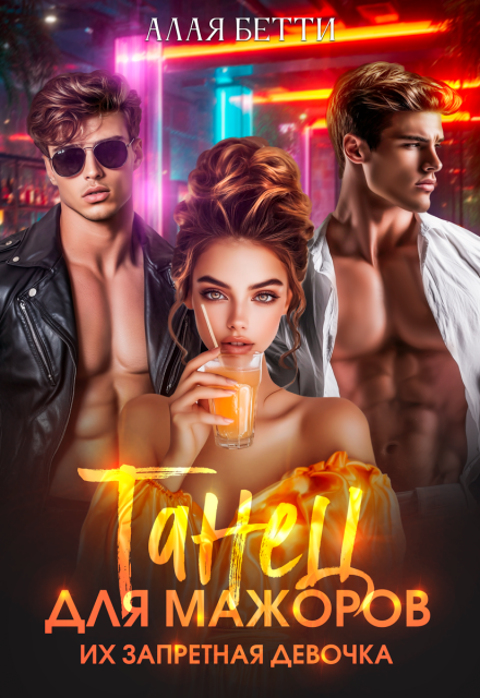 Танец для мажоров. Их запретная девочка Алая Бетти
