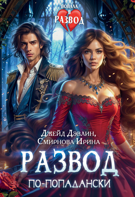 Развод по-попадански Джейд Дэвлин