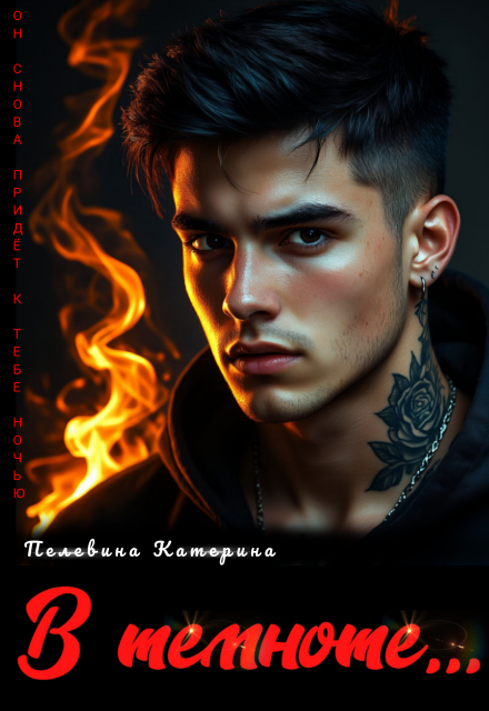 В темноте Пелевина Катерина